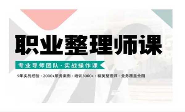 （三网4577期）职业整理师实战