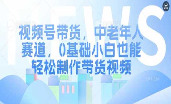 （三网4578期）视频中老年赛道带货