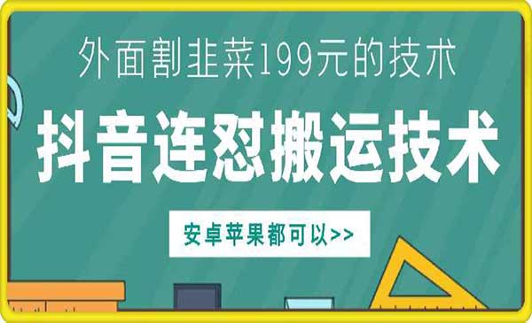 （三网4579期）抖音连怼搬运技术