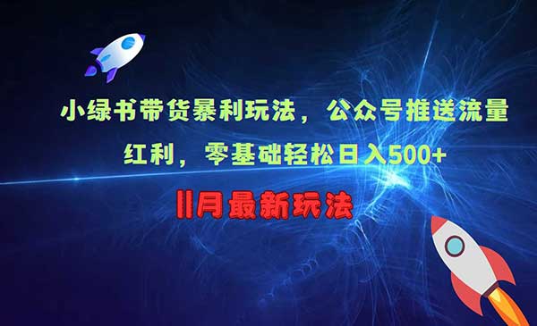 （三网4581期）小绿书带货暴利玩法