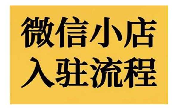 （三网4583期）微信小店入驻流程