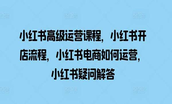 （三网4584期）小红书高级运营
