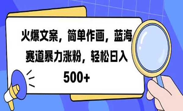 （三网4586期）火爆文案暴力涨粉