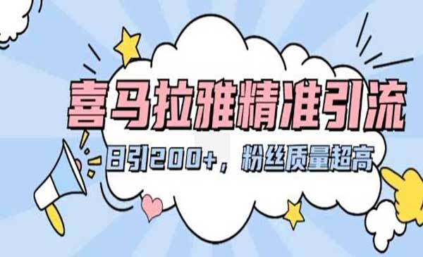 （三网4587期）喜马拉雅精准引流