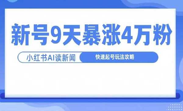 （三网4592期）9天爆涨4万粉快速起号