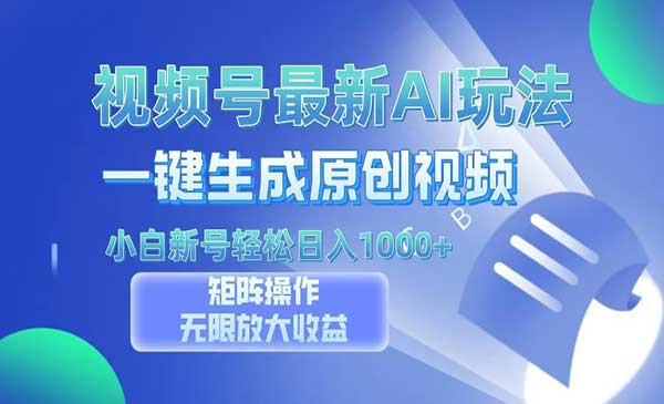（三网4593期）视频号一键AI原创视频
