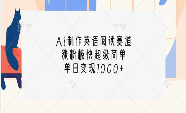 （三网4594期）Ai英语阅读赛道玩法