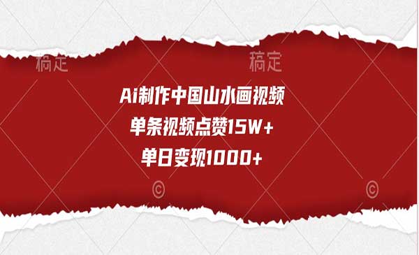 （三网4595期）Ai制作中国山水画