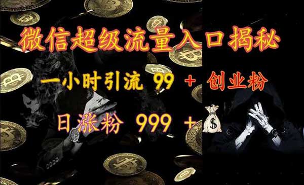 （三网4597期）微信超级流量入口