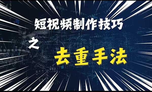 （三网4598期）短视频搬运二创剪辑