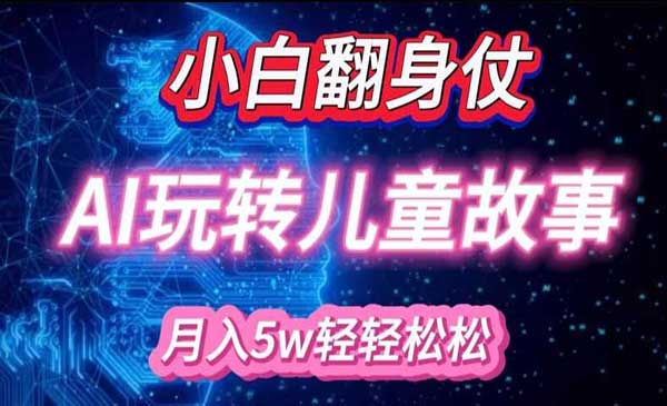 （三网4600期）AI玩转绘本故事