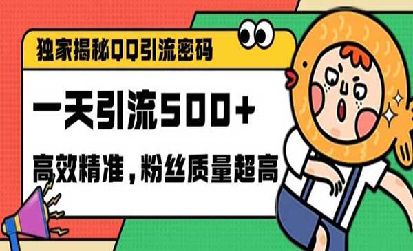（三网4601期）QQ里的引流密码