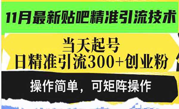 （三网4602期）贴吧精准引流技术