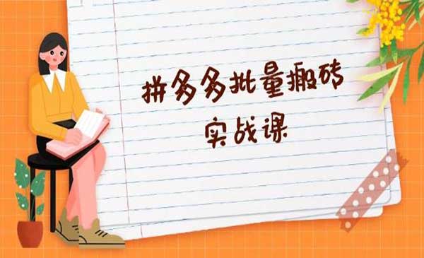 （三网4604期）拼多多批量搬砖变现