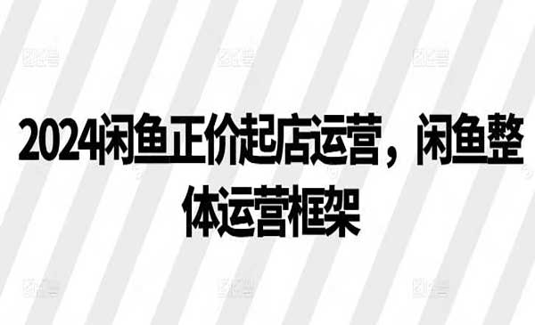 （三网4605期）闲鱼正价起店