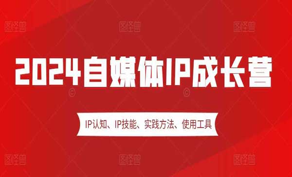 （三网4607期）自媒体IP成长营