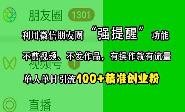 （三网4608期）朋友圈引流精准创业粉