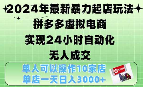 （三网4610期）拼多多暴力起店玩法