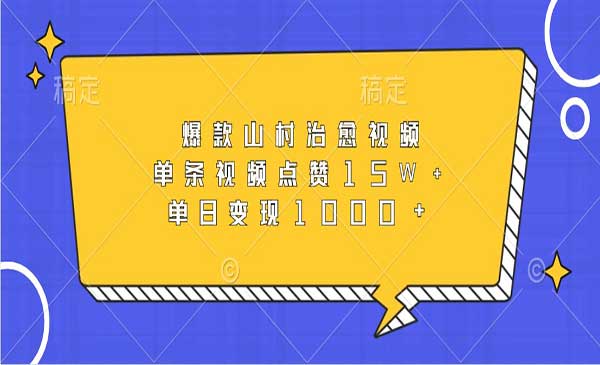 （三网4614期）爆款山村治愈视频变现