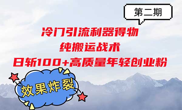 （三网4615期）得物搬运引流创业粉