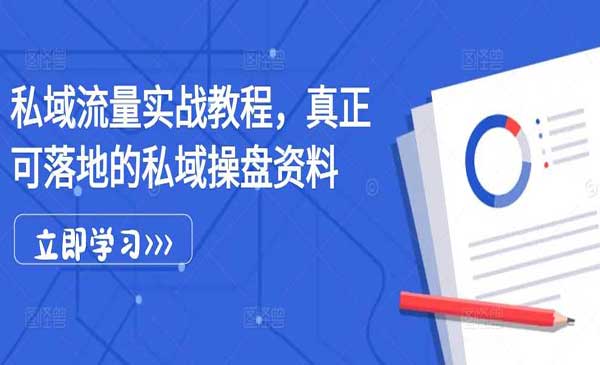 （三网4618期）可落地私域操盘实战