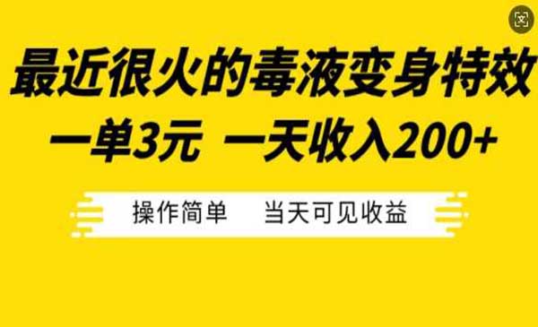 （三网4620期）毒液变身特效玩法