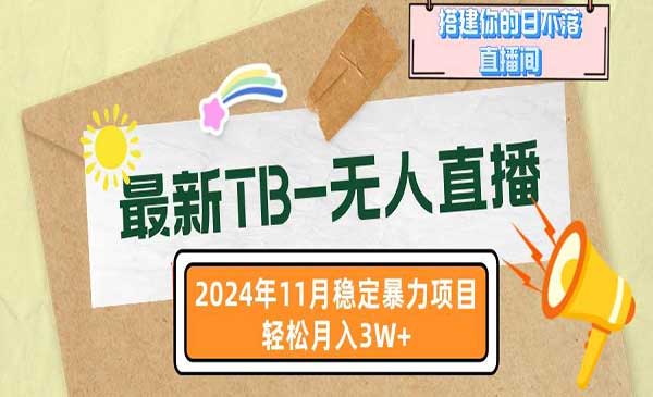 （三网4623期）淘宝日不落直播间