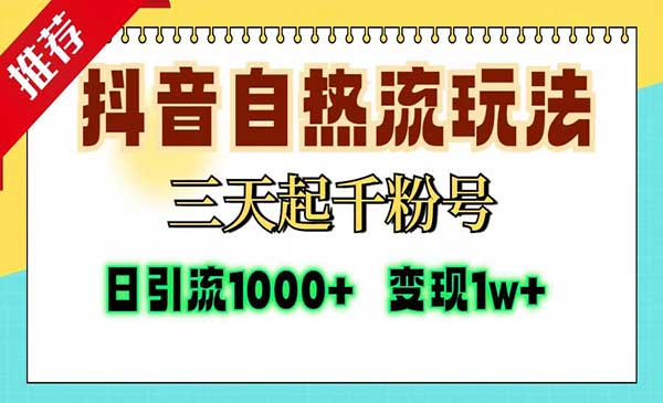 （三网4624期）抖音自热流三天起千粉号