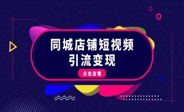 （三网4625期）同城短视频引流变现