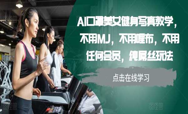 （三网4627期）AI口罩美女健身教学