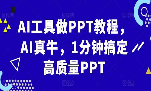 （三网4628期）AI工具做PPT