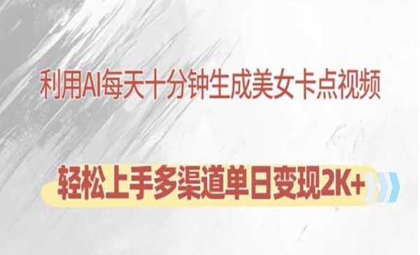（三网4630期）AI美女卡点视频