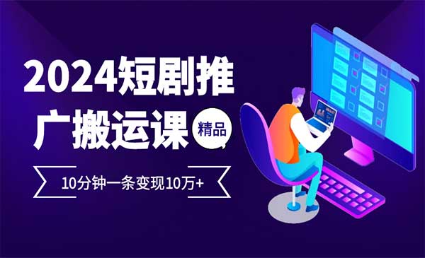 （三网4632期）短剧推广实操课