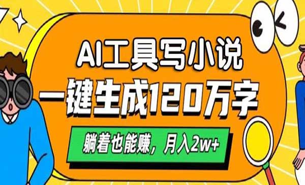 （三网4633期）AI工具写小说