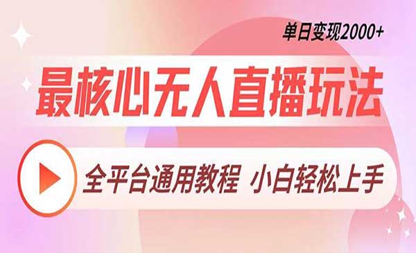 （三网4634期）全平台通无人直播玩法