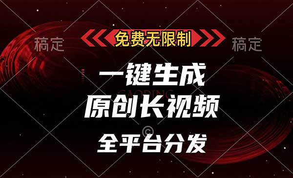 （三网4635期）一键生成原创长视频