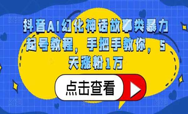 （三网4638期）AI神话故事暴力起号