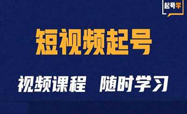 （三网4639期）短视频起号必学