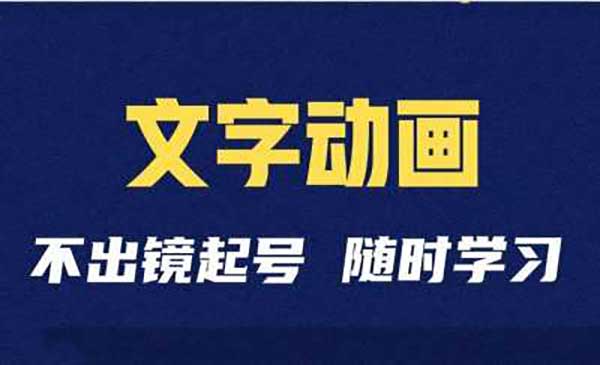 （三网4640期）文字动画短视频制作