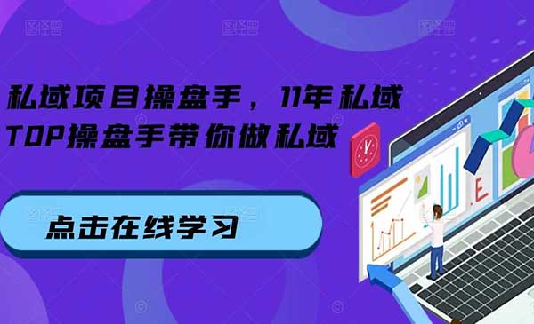 （三网4641期）私域项目操盘手