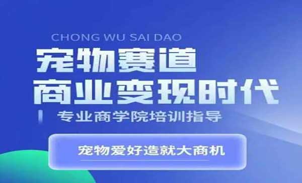 （三网4642期）宠物赛道商业变现