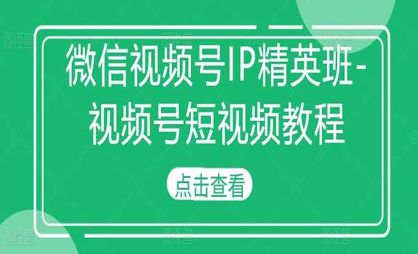 （三网4643期）微信视频号IP精英班