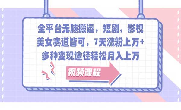 （三网4645期）全平台无脑搬运玩法