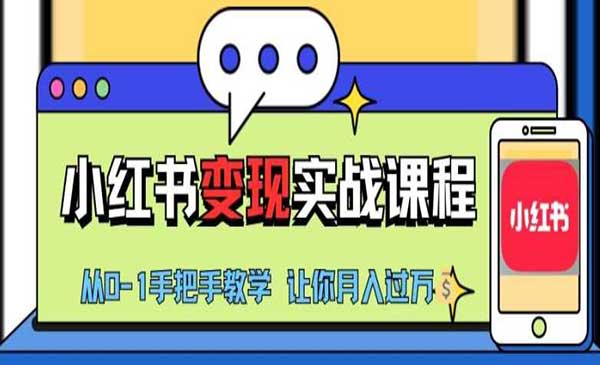 （三网4647期）小红书推广实战