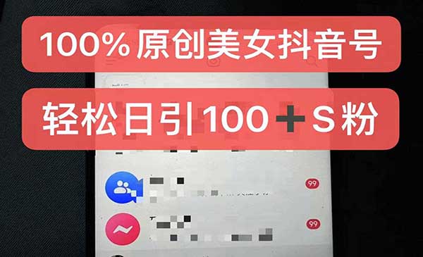 （三网4651期）100%原创美女抖音号
