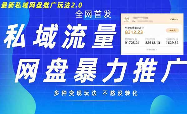 （三网4652期）暴力私域网盘拉新