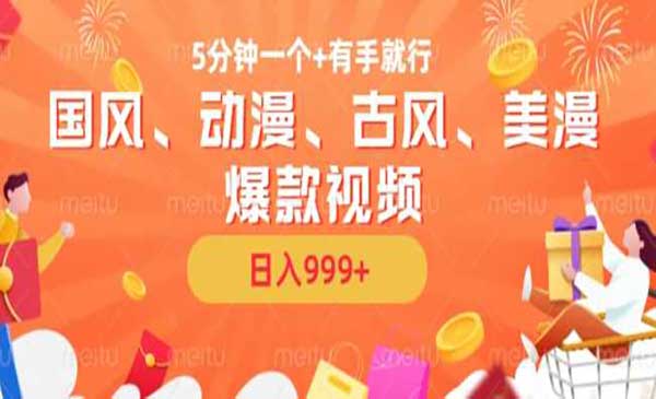 （三网4656期）AI国风动漫爆款视频