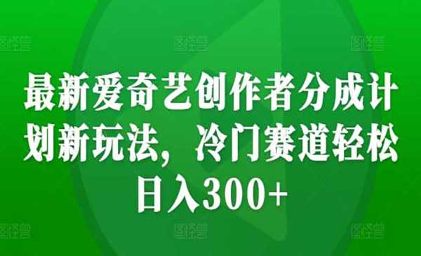 （三网4657期）爱奇艺分成新玩法