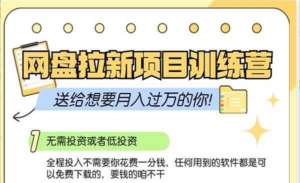 （三网4658期）网盘拉新训练营3.0