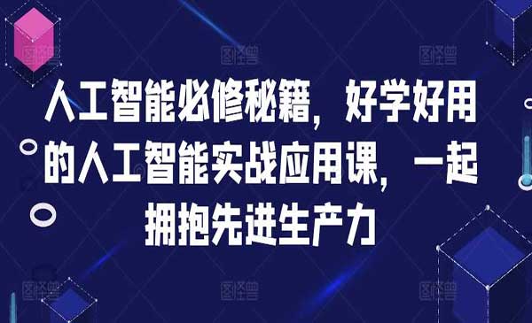 （三网4660期）AI人工智能必修课